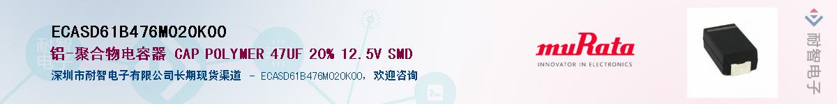 ECASD61B476M020K00��Ӧ��-���ǵ���