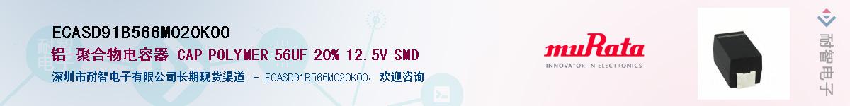 ECASD91B566M020K00Ӧ-ǵ