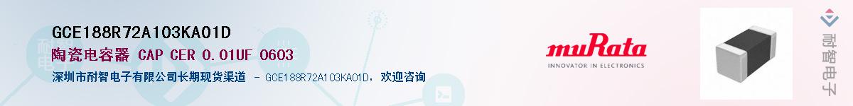 GCE188R72A103KA01D��Ӧ��-���ǵ���