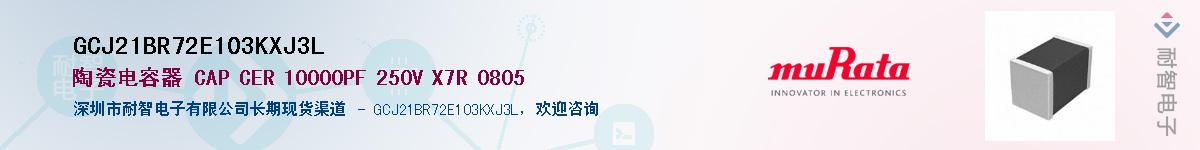 GCJ21BR72E103KXJ3LӦ-ǵ