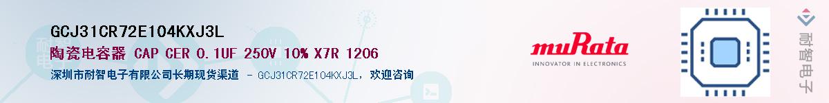 GCJ31CR72E104KXJ3L��Ӧ��-���ǵ���