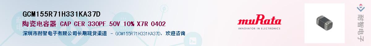 GCM155R71H331KA37D��Ӧ��-���ǵ���