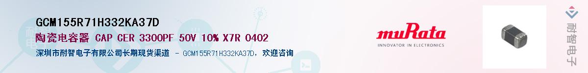 GCM155R71H332KA37D��Ӧ��-���ǵ���