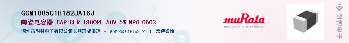 GCM1885C1H182JA16J��Ӧ��-���ǵ���
