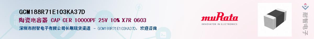 GCM188R71E103KA37DӦ-ǵ