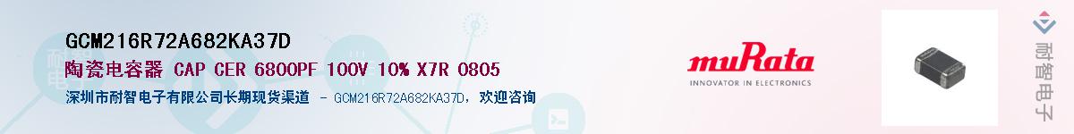 GCM216R72A682KA37D��Ӧ��-���ǵ���