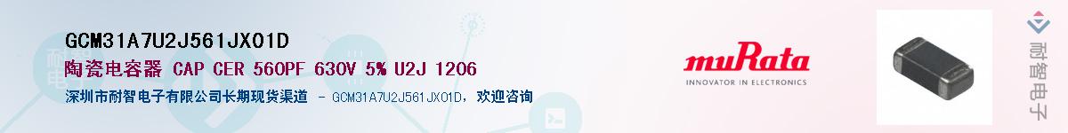 GCM31A7U2J561JX01D��Ӧ��-���ǵ���