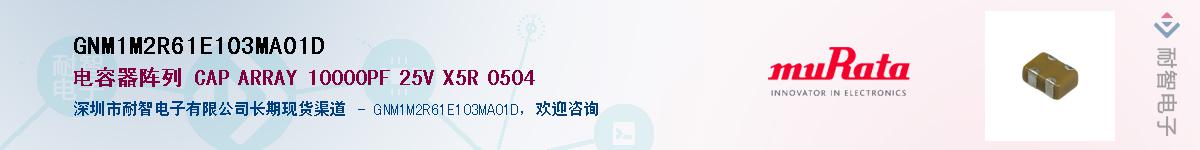 GNM1M2R61E103MA01D��Ӧ��-���ǵ���