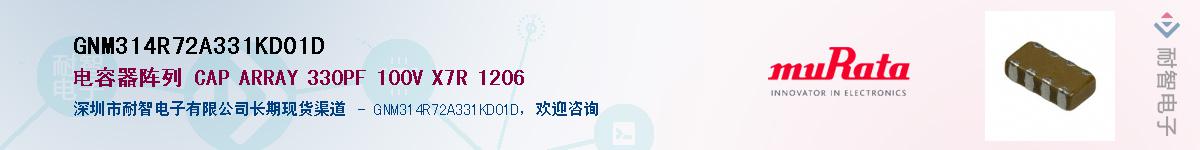 GNM314R72A331KD01D��Ӧ��-���ǵ���