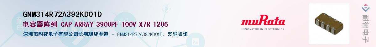 GNM314R72A392KD01D��Ӧ��-���ǵ���
