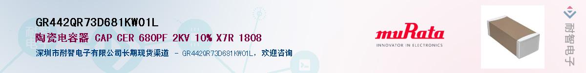 GR442QR73D681KW01L��Ӧ��-���ǵ���