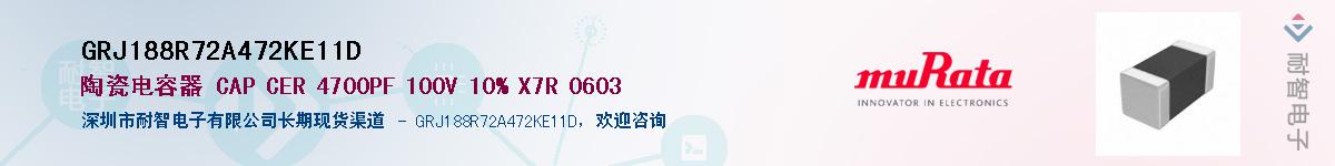 GRJ188R72A472KE11D��Ӧ��-���ǵ���