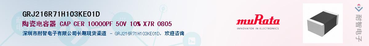 GRJ216R71H103KE01DӦ-ǵ