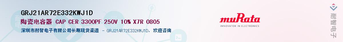 GRJ21AR72E332KWJ1D��Ӧ��-���ǵ���