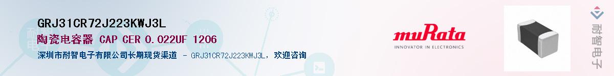 GRJ31CR72J223KWJ3L供应商-耐智电子