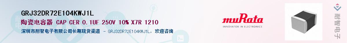 GRJ32DR72E104KWJ1LӦ-ǵ