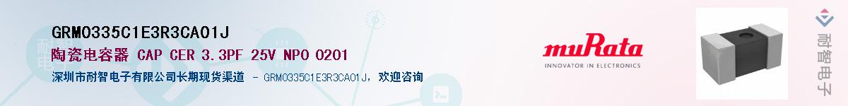 GRM0335C1E3R3CA01J��Ӧ��-���ǵ���