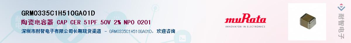 GRM0335C1H510GA01D��Ӧ��-���ǵ���