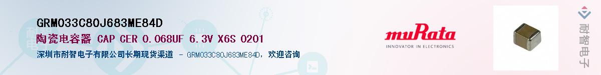 GRM033C80J683ME84D��Ӧ��-���ǵ���