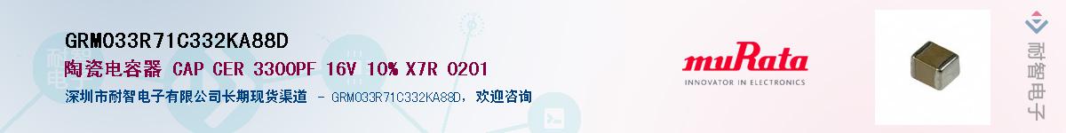 GRM033R71C332KA88D��Ӧ��-���ǵ���