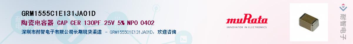 GRM1555C1E131JA01D��Ӧ��-���ǵ���
