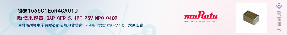 GRM1555C1E5R4CA01D��Ӧ��-���ǵ���