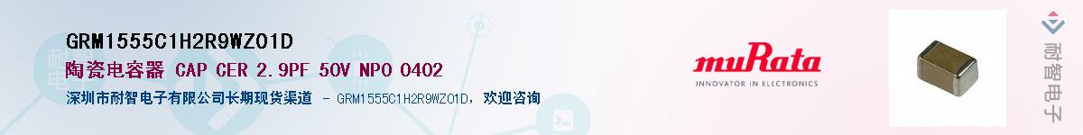 GRM1555C1H2R9WZ01DӦ-ǵ