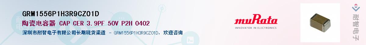 GRM1556P1H3R9CZ01D��Ӧ��-���ǵ���