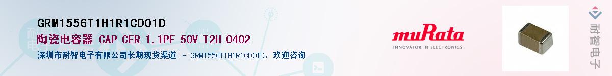 GRM1556T1H1R1CD01D��Ӧ��-���ǵ���