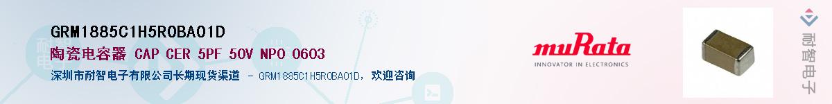 GRM1885C1H5R0BA01D��Ӧ��-���ǵ���