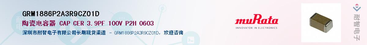GRM1886P2A3R9CZ01D��Ӧ��-���ǵ���