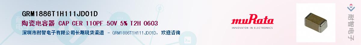 GRM1886T1H111JD01DӦ-ǵ