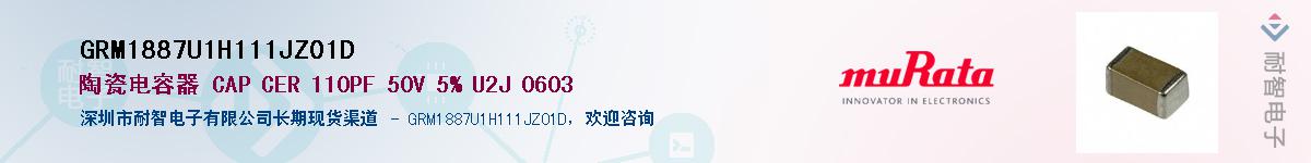 GRM1887U1H111JZ01DӦ-ǵ