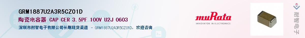 GRM1887U2A3R5CZ01D��Ӧ��-���ǵ���