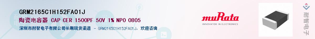 GRM2165C1H152FA01J��Ӧ��-���ǵ���