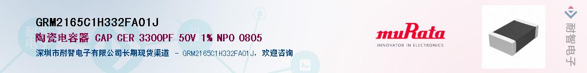 GRM2165C1H332FA01J��Ӧ��-���ǵ���