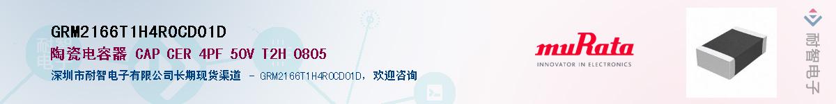 GRM2166T1H4R0CD01D��Ӧ��-���ǵ���
