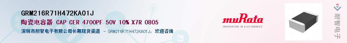 GRM216R71H472KA01J��Ӧ��-���ǵ���