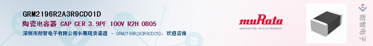 GRM2196R2A3R9CD01D��Ӧ��-���ǵ���