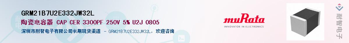 GRM21B7U2E332JW32L��Ӧ��-���ǵ���