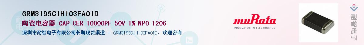 GRM3195C1H103FA01D��Ӧ��-���ǵ���
