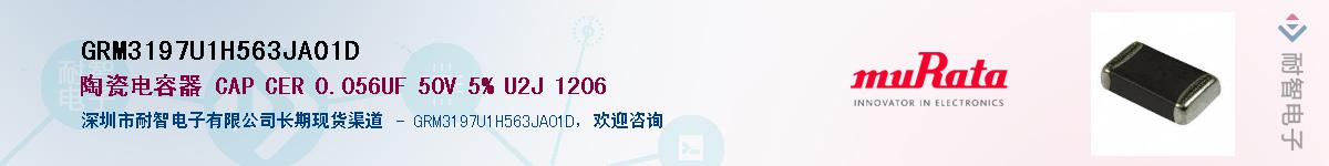 GRM3197U1H563JA01D��Ӧ��-���ǵ���
