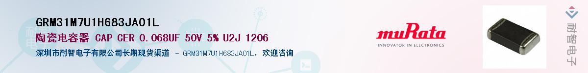 GRM31M7U1H683JA01L供应商-耐智电子