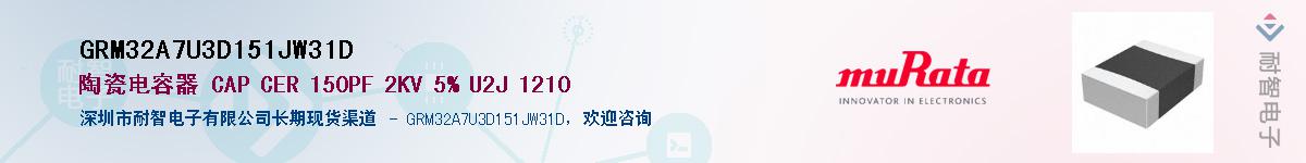GRM32A7U3D151JW31D��Ӧ��-���ǵ���