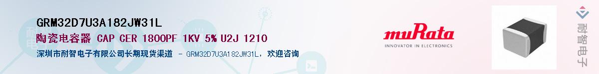 GRM32D7U3A182JW31L��Ӧ��-���ǵ���