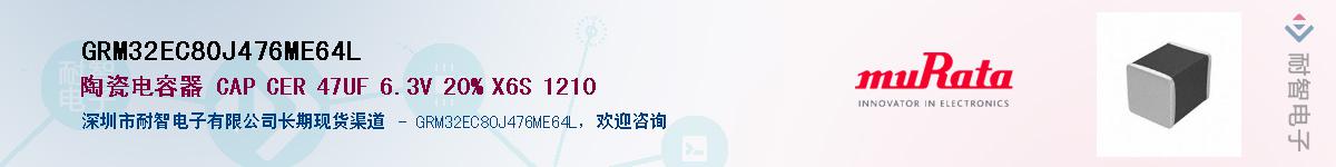 GRM32EC80J476ME64L��Ӧ��-���ǵ���
