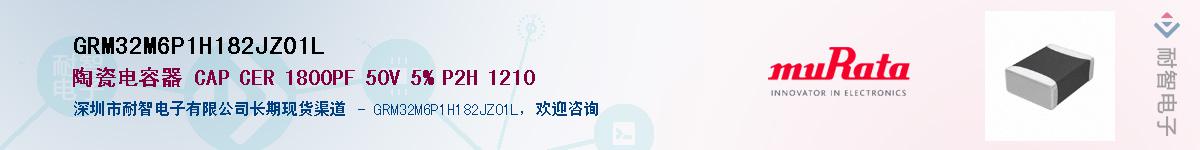 GRM32M6P1H182JZ01LӦ-ǵ