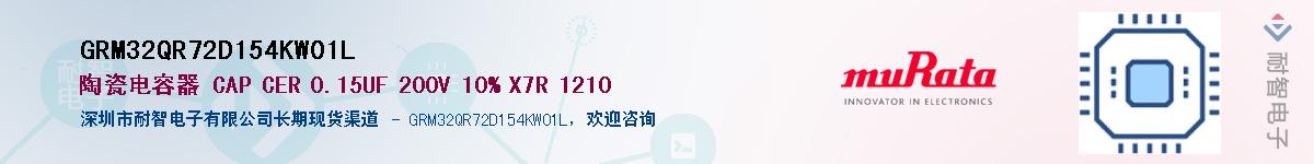 GRM32QR72D154KW01L��Ӧ��-���ǵ���