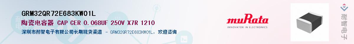 GRM32QR72E683KW01LӦ-ǵ