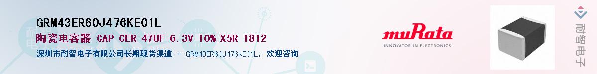 GRM43ER60J476KE01L��Ӧ��-���ǵ���
